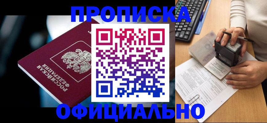 прописка штамп в Заозёрном